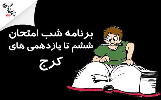 برنامه شب امتحانات ششمي ها تا يازدهمي ها
